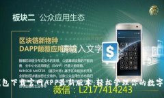 TP钱包下载官网APP最新版本：轻松管理你的数字资