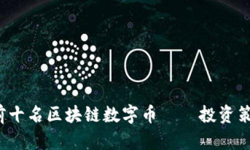 2023年最新前十名区块链数字币——投资策略与市场分析