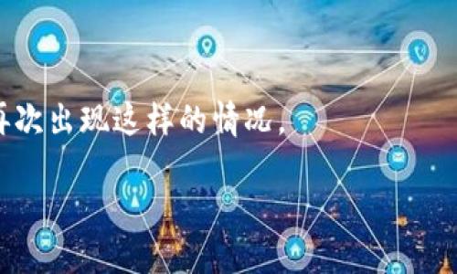   如何安全地关闭和停用TP钱包？ / 
 guanjianci TP钱包, 停用, 加密货币 /guanjianci 

在当今数字货币的世界中，TP钱包（TokenPocket）作为一个广受欢迎的加密货币钱包，受到了许多用户的追捧。它不仅支持多种ERC20和TRC20代币，还兼容主流的区块链网络，如以太坊、波场等。然而，随着加密市场的波动和安全隐患的增加，有时用户可能会选择停用或关闭他们的TP钱包。在这篇文章中，我们将探讨如何安全地停用TP钱包，以及停用后需要注意的问题。

### 什么是TP钱包？

TP钱包，即TokenPocket，是一个多链数字货币钱包，为用户提供了存储、发送和接收加密货币的功能。它支持多种区块链网络，包括以太坊、波场等，且界面友好、操作简单。TP钱包的出现，让许多用户能够方便地管理自己的数字资产。

除了基本的钱包功能，TP钱包还提供了去中心化应用（DApp）集成，用户可以直接通过钱包访问DeFi、NFT以及其他区块链应用。同时，TP钱包也注重用户隐私和安全性，采用了多重加密和助记词备份等功能，以保护用户的数字资产。

### 为何选择停用TP钱包？

尽管TP钱包功能强大，但某些情况下用户可能会考虑停用它，例如：

1. **安全考虑**：随着加密货币市场的震荡，安全性成为用户的重要考量。如果用户认为自己的资产在TP钱包中存在安全隐患，可能会选择停用。
   
2. **不活跃使用**：某些用户可能因为长时间没有使用TP钱包而决定停用，特别是在他们转向其他钱包或平台后。

3. **市场变化**：加密货币市场变化迅速，某些用户可能会因为市场的变化而选择停用TP钱包，转向更符合其投资方向的钱包。

4. **用户体验问题**：一些用户可能因为对TP钱包的使用体验不满意而选择停用，寻找其他更符合自己需求的数字钱包。

### 如何安全地停用TP钱包？

#### 1. 提取资产

在决定停用TP钱包之前，首先需确保提取所有存储在钱包中的数字资产。以下是提取资产的步骤：

- **登录钱包**：打开TP钱包，输入密码或使用指纹识别功能登录。

- **查看资产**：在首页查看你的数字资产列表，了解所有持有的代币及其余额。

- **选择转账**：选择要提取的代币，点击“转账”，输入接收地址（确保是正确的地址，以免丢失资产），并确认转账。

- **确认交易**：根据提示确认交易信息，确保一切信息无误后提交交易。支付相应的网络费用。

确保您将所有资产在停用之前都转移到其他安全的钱包中，避免资产被困在停用的钱包里。

#### 2. 备份助记词

许多钱包为了安全性会让用户设置助记词。如果您决定停用TP钱包，可以在停用之前备份助记词，以保证你在需要时能够恢复钱包。备份的方法如下：

- **在设置中找到助记词**：进入TP钱包的“设置”菜单，找到助记词备份选项。

- **安全备份**：记录下助记词，确保在安全的地方妥善保存。不要将其保存在网络上或数字设备中，以防黑客获取或丢失。

备份助记词是非常重要的，因为一旦遗失，可能无法找回钱包或释放资产。

#### 3. 清除钱包数据

在确保资产已经完全转移和助记词备份后，可以考虑清除TP钱包的应用数据。下面是清除数据的步骤：

- **进入手机设置**：打开手机的“设置”菜单。

- **找到TP钱包应用**：在“应用管理”中找到TP钱包的图标，点击进入。

- **选择清除数据**：点击“清除数据”或“卸载”，根据提示进行操作。

清除数据可以保护您的隐私，防止敏感信息泄露。

### 停用TP钱包后的注意事项

停用TP钱包后，需要注意以下几点：

- **定期检查资产**：如果您仍然保留助记词，请定期检查钱包余额或升级钱包，确保资产安全。

- **学习其他钱包**：如果您决定使用其他钱包，请花时间学习新钱包的特点和安全策略，以改善您的数字货币管理经验。

- **保持警惕**：在数字时代，安全意识至关重要，确保您在使用新的货币钱包时采取必要的安全措施，比如启用双重验证、定期修改密码等。

### 常见问题解答

#### 问题1：我需要关闭TP钱包吗？

需要关掉TP钱包的理由

很多用户在使用TP钱包时可能会考虑是否需要关闭它，其实选择与否主要取决于你的使用需求和安全意识。首先，如果你不打算长期持有加密货币，或者近期没有交易需求，关闭钱包可以帮助减少暴露于风险环境中的机会。

其次，从安全性角度考虑，假如你已经感受到交易问题或者对现有钱包安全性、隐私保护有怀疑，停用并切换到更安全的加密钱包是非常必要的。此外，关闭不使用的钱包还可以帮助你管理资产，防止你在未来的使用中因为忘记密码、助记词而造成遗漏。

然而，需要注意的是，即使停用TP钱包，也应该提取并妥善保存助记词，以确保资产安全。无论如何，都应该保持对数字资产的关注，并保持最佳的资产安全习惯！

#### 问题2：如何选择其他加密钱包？

选择新钱包时应该考虑的因素

如果你决定停用TP钱包，自然会需要一个新的加密钱包来替代。选择合适的钱包时应考虑以下几个方面：

1. **安全性**：安全性无疑是选择加密钱包的首要因素。进行详细查询并寻求社区推荐，选择知名度较高、经过市场验证的钱包，它们通常会提供更强的安全保障及客户服务。

2. **用户体验**：用户界面应，操作直观易懂，能够快速上手。同时，它还应该支持多种交易和费用选项，方便用户在进行转账时根据自身需求调整。

3. **兼容性**：许多钱包只支持少数区块链，选择钱包时，要确保所选的钱包能够支持你持有的数字资产以及你未来可能感兴趣的投资市场。

4. **社区支持和文档**：选择一个有活跃社区支持和详细文档的钱包，以便在遇到问题时能够得到及时帮助和解决方案。

以上这些因素能够助你选择一个更适合你需求的新加密钱包，从而保证你的资产安全和管理便利。

#### 问题3：停用TP钱包需要支付费用吗？

交易费用与停用费用

停用TP钱包本身是不需要支付费用的，但提取资产时通常会涉及到区块链网络费用。以下是常见的费用情况：

1. **网络转账费用**：无论是从TP钱包提取到其他钱包，或是在TP钱包内进行转账，网络都需要交易费用。该费用根据你所用的区块链及其网络拥堵程度而有所不同。例如，以太坊网络的费用会随着交易量波动而变化。

2. **提取费用**：某些加密交易平台可能会针对特定的提现流程收取费用，因此如果你使用TP钱包将资产转至交易平台，需注意该平台相关费用政策。

因此，停用TP钱包本身不收取费用，但在资产转移过程中，务必要计算好各项费用，以预计实际到账的资产值。不应忽视网络费用，以免在提取资产时产生意外的扣款。

#### 问题4：如果忘记了TP钱包的密码，该怎么办？

找回TP钱包密码的方法

如果意外忘记了TP钱包的密码，不必惊慌，以下是一些应对办法：

1. **助记词恢复**：如果你在创建TP钱包时备份了助记词，可以使用助记词恢复钱包。这样你可以获得一个新的密钥，以此访问资金。这是找回密钥的最佳解决方案！

2. **联系客户支持**：如果你没有备份助记词，也可以尝试联系TP钱包的客户支持，了解他们是否会提供找回密码的相关方法或者步骤。

3. **查看安全设置**：有些钱包有设置找回密码的方法，比如通过文件、邮件或安全问题等进行身份验证。查看TP钱包是否有这些豁免选项，或许可以帮助你恢复钱包。

最重要的是，无论你选择哪种方法，注重安全，避免落入钓鱼或欺诈行为，而需要多次验证你的身份。确保在未来提款或进行敏感操作时，妥善保存密码与关键数据，以免再次出现这样的情况。

停用TP钱包并不是最终的选择，而是转而寻求更符合自身需求的选择。加强安全意识、定期关注市场动向，都是长期保持数字资产安全的重要措施。