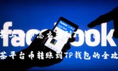 抹茶上的币怎么转到TP钱包抹茶平台币转账到TP钱