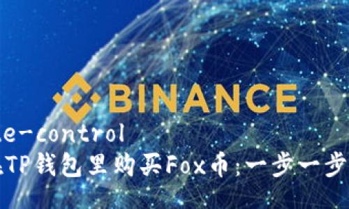 remote-control
如何在TP钱包里购买Fox币：一步一步的指南