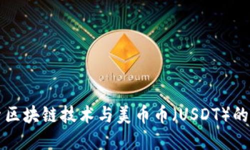 探索区块链技术与美币币（USDT）的关系