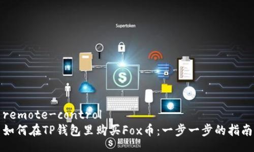 remote-control
如何在TP钱包里购买Fox币：一步一步的指南