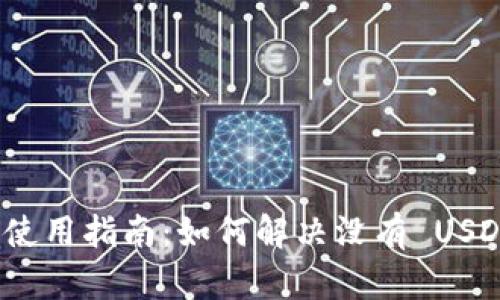 TP钱包使用指南：如何解决没有 USDT 问题