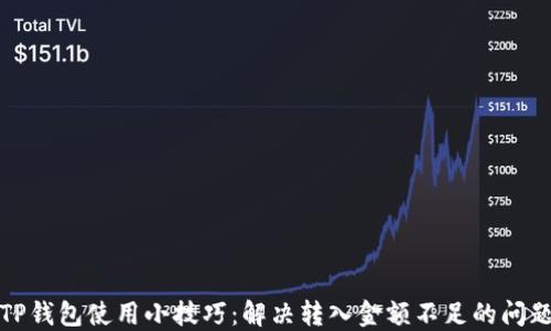 
TP钱包使用小技巧：解决转入金额不足的问题