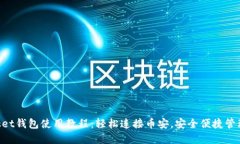 TokenPocket钱包使用教程：轻松连接币安，安全便捷