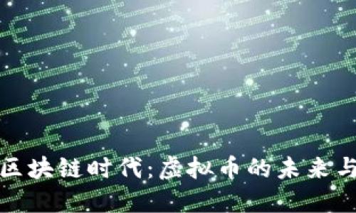 走进区块链时代：虚拟币的未来与趋势