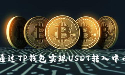 : 如何通过TP钱包实现USDT转入中币（ZB）？