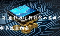 由于这是一个关于金融和加密货币的主题，建议