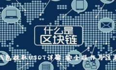 : TP钱包提取USDT详解：安全操作与注意事项