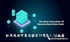 如何成功下载与安装TP钱包1.71版本