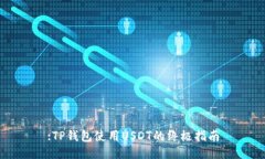 :TP钱包使用USDT的终极指南