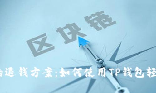 快速、安全的退钱方案：如何使用TP钱包轻松完成退款