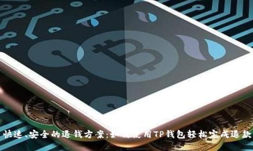 快速、安全的退钱方案：如何使用TP钱包轻松完成退款