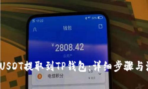  如何将USDT提取到TP钱包：详细步骤与注意事项