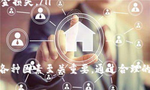 bianwei区块链与比特币：揭示价格表现的秘密/bianwei  
区块链, 比特币, 价格表现/guanjianci  

区块链技术自2009年以来一直是金融科技领域内的热门话题，而比特币则是这一技术的第一个成功应用。作为一种去中心化的数字货币，比特币的价格波动引起了广泛的关注。本文将深入探讨区块链和比特币的价格表现，分析影响价格的各种因素，并帮助读者更好地理解这一数字资产及其在金融市场的角色。  

一、区块链的基本概念与作用  
区块链是一种分布式账本技术，通过加密技术确保数据的安全和不可篡改。其基本功能包括记录交易、维护网络安全和验证用户身份。区块链的去中心化特性意味着没有单一的控制者，这使得它在金融、物流、医疗等多个领域具有广泛应用潜力。  

在比特币的背景下，区块链不仅是其交易记录的载体，还为比特币提供了高度的透明性和安全性。每一笔比特币的交易都会记录在区块链上，并且一旦写入就无法更改。这一机制大大降低了欺诈和伪造的可能性，使得比特币及其背后的技术令人信服。  

二、比特币价格的历史表现  
比特币的价格经历了剧烈的波动，从最初的几美分涨至近6万美元的历史高点，其价格走势吸引了投资者和媒体的高度关注。以下是比特币价格的一些关键历史事件：  
ul
    li2009年，比特币首次上线，价格几乎为零。/li
    li2011年，比特币价格首次突破1美元，随之而来的是各国媒体的广泛报道。/li
    li2013年，比特币经历了一次价格暴涨，从13美元涨到超过1000美元。/li
    li2017年，比特币价格突破20000美元，并在随后的熊市中经历了大幅回调。/li
/ul  

这些波动背后反映了市场对比特币的不同看法，包括自己的信仰、对未来的预期以及外部经济环境的影响。  

三、影响比特币价格的关键因素  
比特币价格的波动受多种因素的影响，以下是一些主要因素：  
ul
    listrong供需关系：/strong比特币的总供应量被限制在2100万枚，供求不平衡会直接影响价格。当需求超过供应时，价格通常上涨，反之则下降。/li
    listrong媒体报道：/strong媒体的正面或负面报道能够迅速影响投资者信心，进而导致市场的剧烈波动。/li
    listrong市场监管：/strong各国政府对比特币和其他加密货币的监管政策会影响市场情绪。例如，某国宣布接受比特币作为合法支付方式时，通常会引发价格上涨。/li
    listrong科技进步：/strong区块链技术不断演进，尤其是对比特币网络进行的改进（如闪电网络）有时也会影响投资者的信心。/li
/ul  

四、应对比特币价格波动的策略  
对于投资者来说，面对比特币的价格波动，需要制定相应的投资策略。以下是一些常见的应对策略：  
ul
    listrong分散投资：/strong不要把所有资金投入比特币，可以考虑将资金分散投资于多种数字资产或其他金融工具，以降低风险。/li
    listrong长期持有：/strong许多成功的投资者提示，长期持有比特币能够减少短期波动带来的影响。/li
    listrong定期定额投资：/strong定期以固定金额购买比特币，可以在价格波动中均摊投资成本。/li
    listrong保持冷静：/strong在价格剧烈波动时，保持冷静的头脑，不要因恐慌而做出错误决策。/li
/ul  

五、可能相关问题讨论  

1. 什么是区块链技术，它是如何工作的？  
区块链技术是一种以去中心化、分布式的方式存储数据的技术，使用加密算法确保数据安全。每笔交易都通过网络中的多个节点进行验证，形成一个完整、不可篡改的账本。  

区块链的工作原理可以分为以下几个步骤：  
ol
    listrong交易创建：/strong用户发起一笔交易，交易信息被加密并打包成一个数据块。/li
    listrong广播交易：/strong该数据块被广播到网络中的每一个节点。/li
    listrong交易验证：/strong节点通过共识机制（如工作量证明或权益证明）验证交易的合法性。/li
    listrong添加到区块链：/strong一旦交易被验证，就会被添加到区块链上，形成不可篡改的记录。/li
    listrong更新全网账本：/strong所有节点同步更新所有交易记录，确保数据一致性。/li
/ol  

区块链的这种设计使得它具备极高的安全性和准确性，因此被广泛应用于电子货币、供应链管理、身份验证等多个领域。  

2. 比特币的主要竞争对手有哪些，它们的优势是什么？  
除了比特币，市场上还有许多其他加密货币，其中一些主要竞争对手包括以太坊、瑞波币和莱特币等。  

ul
    listrong以太坊：/strong以太坊是一个开源的区块链平台，允许开发者在其上创建并运行去中心化应用（dApps）。其智能合约功能是一个重要优势，使得以太坊在金融科技和供应链管理等领域有着广泛的应用前景。/li
    listrong瑞波币：/strong瑞波币专注于金融行业，旨在通过其支付网络提升跨境支付的效率，具有极低的交易费用和高交易速度。/li
    listrong莱特币：/strong莱特币是一种比特币的“轻量级”版本，交易速度更快，旨在成为一种用于小额支付的数字货币。/li
/ul  

虽然比特币是市场上最知名的数字资产，但这些竞争对手通过技术改进和不同的应用场景，正在逐渐吸引用户和投资者。  

3. 比特币的未来发展趋势是什么？  
比特币的未来发展趋势包括市场接受度增强、技术不断进步以及政策环境的影响等。随着越来越多的商家开始接受比特币作为支付方式，其使用场景将不断扩展。  

从技术层面来看，比特币网络不断进行升级，例如闪电网络的推出使得交易速度大幅提升，并降低了交易费用。这些技术改进将提升比特币的使用体验，吸引更多用户。  

在政策方面，全球各国的监管态度也在逐渐清晰，许多国家正在考虑如何对数字货币进行合理监管，以保护投资者利益并促进市场稳定。  

综合来看，比特币虽然面临不少挑战，但在不断发展的科技和市场环境中，仍然具有较大的发展潜力。  

4. 投资比特币需要注意哪些风险？  
投资比特币虽然可能带来高收益，但也伴随较高的风险。以下是一些主要风险因素：  
ul
    listrong价格波动性：/strong比特币价格波动极大，投资者需准备面对剧烈的价格变化。/li
    listrong监管风险：/strong各国的监管政策可能影响比特币的合法性和市场流动性。/li
    listrong安全性问题：/strong由于比特币存储在数字钱包中，安全性风险非常高，一旦钱包密码丢失或平台遭到攻击，投资者可能面临资金损失。/li
/ul  

因此，投资比特币前，投资者须做好充分的风险评估，并制定相应的投资策略，以规避可能的风险。  

综上所述，区块链与比特币的关系非常紧密，同时又相对复杂。对于希望进入这一领域的投资者来说，了解其工作原理、市场动态及影响价格的各种因素至关重要。通过合理的策略和风险管理，投资者可以在这一充满机遇与挑战的领域中寻求自身的突破与成功。  