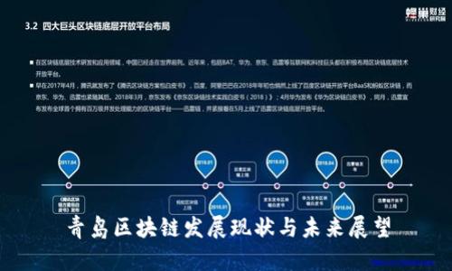 青岛区块链发展现状与未来展望