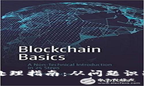 TP钱包异常处理指南：从问题识别到完美解决