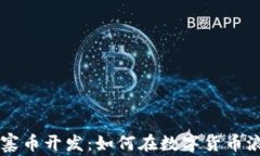 解密区块链山寨币开发：如何在数字货币浪潮中