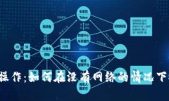  了解TP钱包离线操作：如何在没有网络的情况下