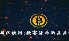 Q币与区块链：数字货币的未来之路