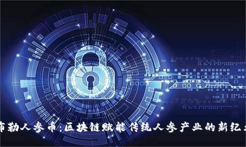 布勒人参币：区块链赋能传统人参产业的新纪元