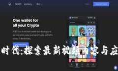 区块链时代：探索最新视频内容与应用趋势