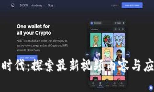 区块链时代：探索最新视频内容与应用趋势