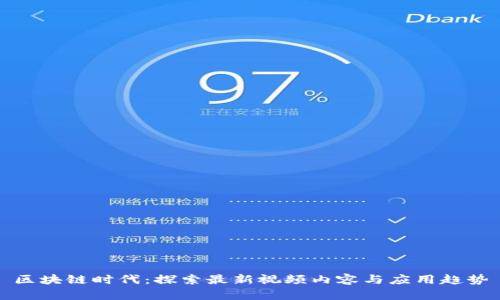 区块链时代：探索最新视频内容与应用趋势