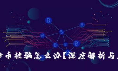 区块链炒币被骗怎么办？深度解析与应对策略