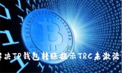 如何解决TP钱包转账提示TRC未激活的问题