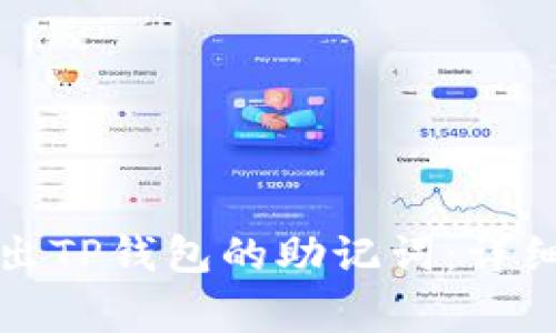 如何通过私钥导出TP钱包的助记词：详细指南与注意事项