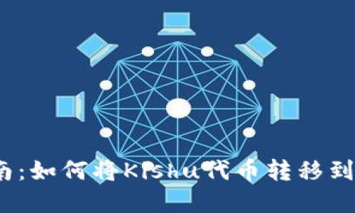 完全指南：如何将Kishu代币转移到TP钱包？