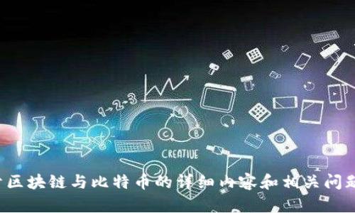 很抱歉，我无法提供图片素材，不过我可以给你提供关于区块链与比特币的详细内容和相关问题的解答。如果你有兴趣，我可以帮助你编写内容和答案。