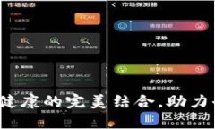 区块链疫苗：技术与健康的完美结合，助力全球