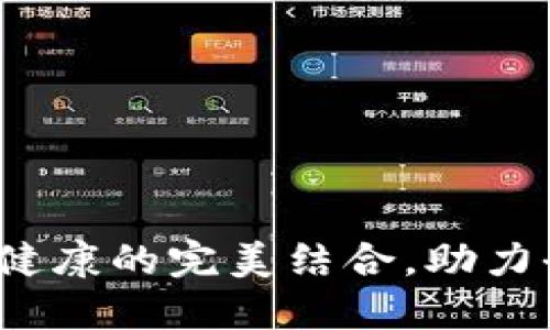 区块链疫苗：技术与健康的完美结合，助力全球疫苗管理新纪元