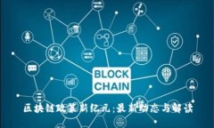 区块链政策新纪元：最新动态与解读