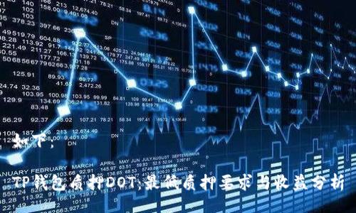 如下：

TP钱包质押DOT：最低质押要求与收益分析