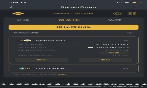 麦当劳区块链发币：重新定义快餐行业的未来