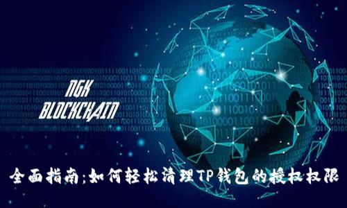 全面指南：如何轻松清理TP钱包的授权权限