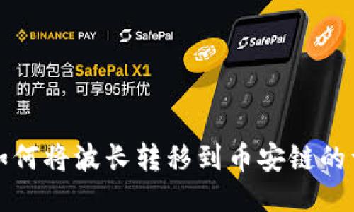 TP钱包如何将波长转移到币安链的详细指南