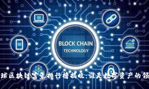 2023全球区块链富豪排行榜揭晓：谁是数字资产的领军人物？