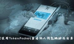如何使用TokenPocket查看他人钱包地址及交易记录