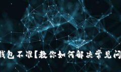 TP钱包不准？教你如何解决常见问题！
