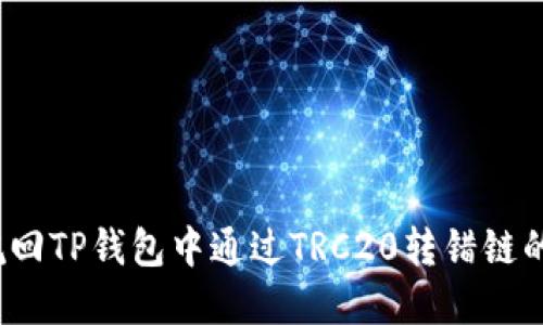 如何挽回TP钱包中通过TRC20转错链的资产？
