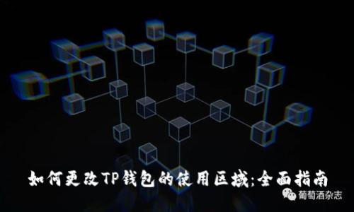 如何更改TP钱包的使用区域：全面指南