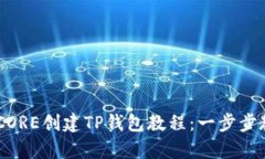 简单易懂的CORE创建TP钱包教程：一步步教你快速