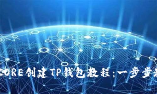 简单易懂的CORE创建TP钱包教程：一步步教你快速上手