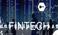 安妮股份：引领区块链技术的未来变革