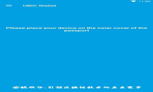 安妮股份：引领区块链技术的未来变革